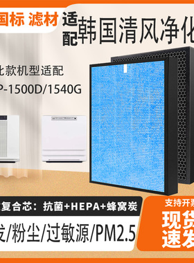 适配韩国清风空气净化器滤芯CAP-1500D/1540G除甲醛PM2.5过滤网