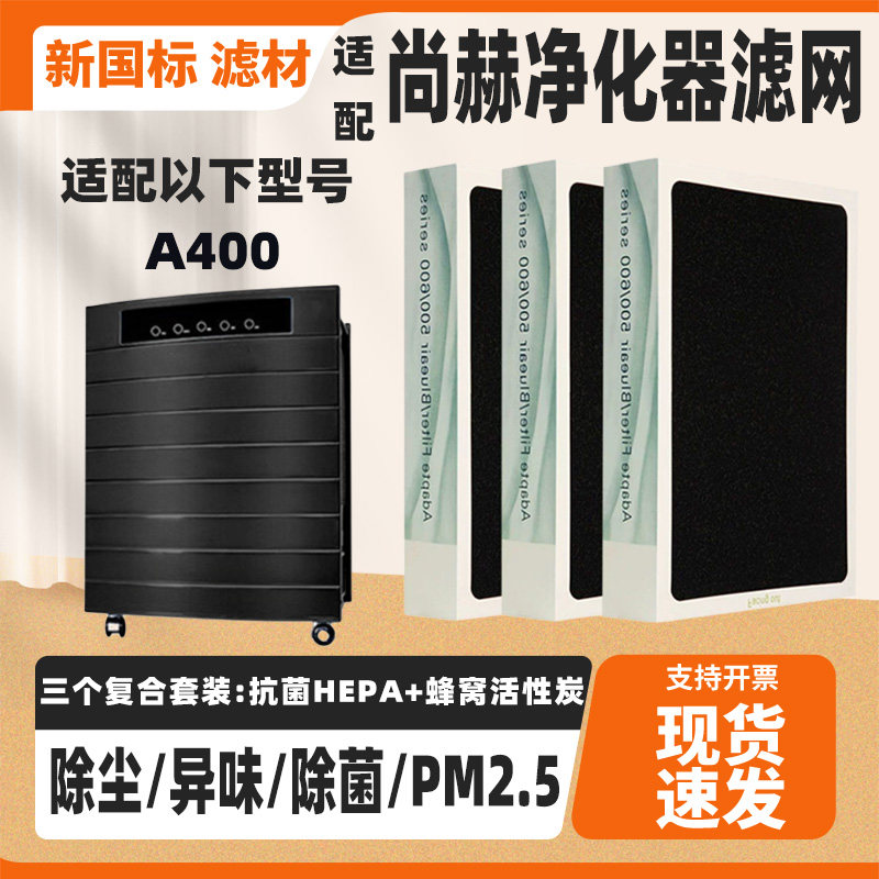 适配尚赫空气净化器滤芯A400家用高效除猫毛甲醛二手烟复合过滤芯