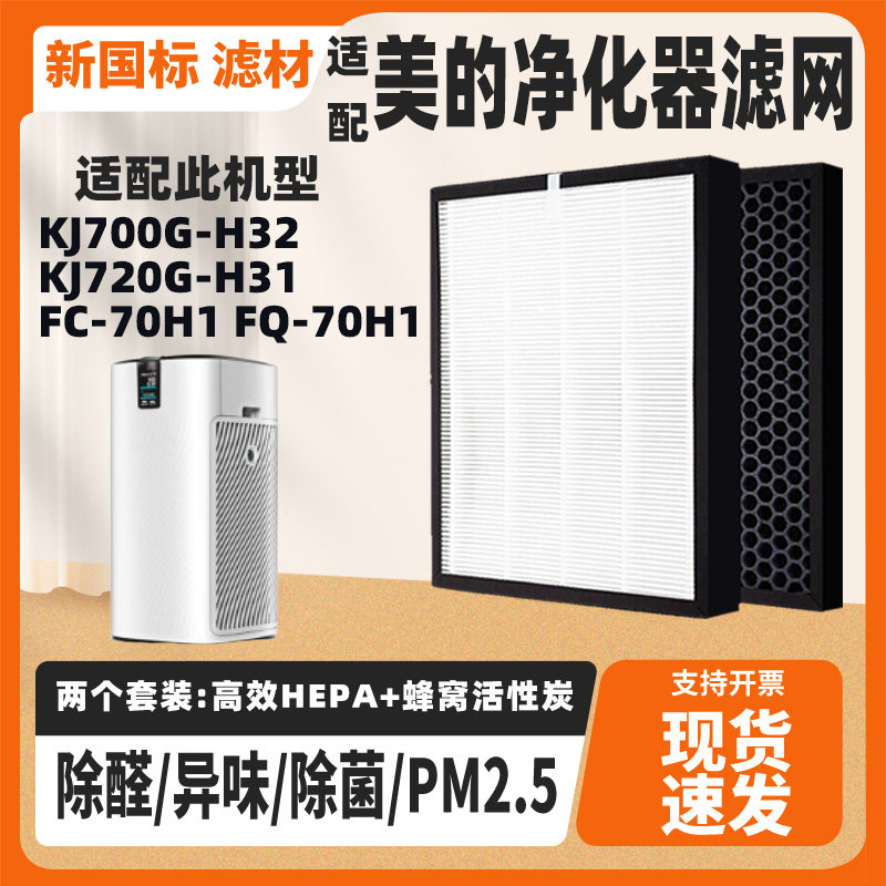 适配美的空气净化器KJ700G-H32 KJ720G-H31 FC-70H1FQ-70H1滤网芯