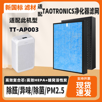 适配TAOTRONICS空气净化器滤芯TT-AP003高效复合除甲醛二手烟滤网
