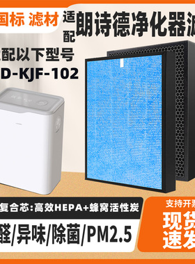 适配LONSID朗诗德空气净化器滤芯LSD-KJF-102复合除醛雾霾过滤网