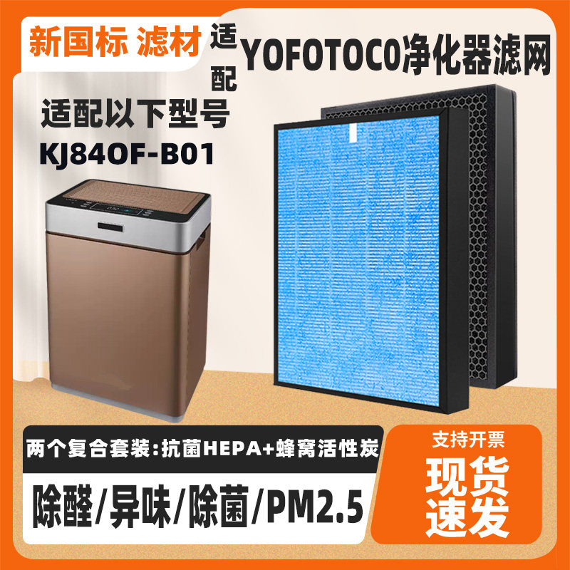 适配YOFOTOCO三生宜空气净化器滤芯TKJ840F-B01除甲醛PM2.5过滤网
