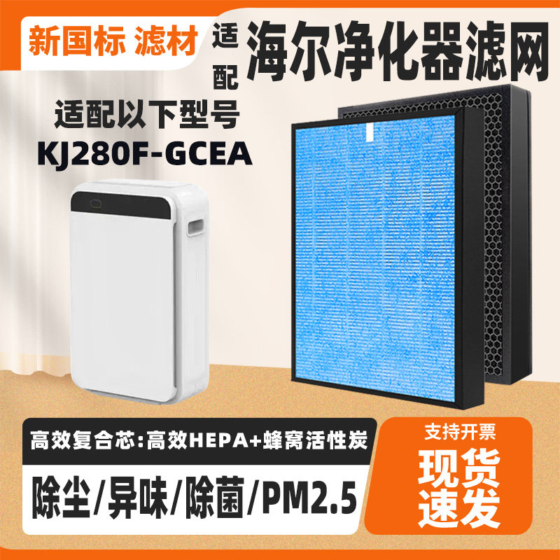 适配HAIER海尔KJ280F-GCEA空气净化器滤芯高效复合除甲醛异味滤网