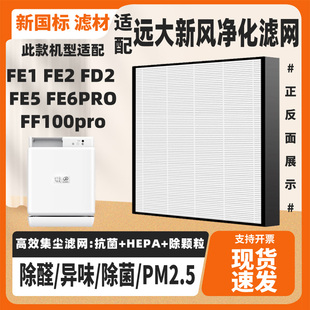 适配远大新风机过滤网净化机FE1/2/5 FD2FE6PRO FF100pro高效滤芯