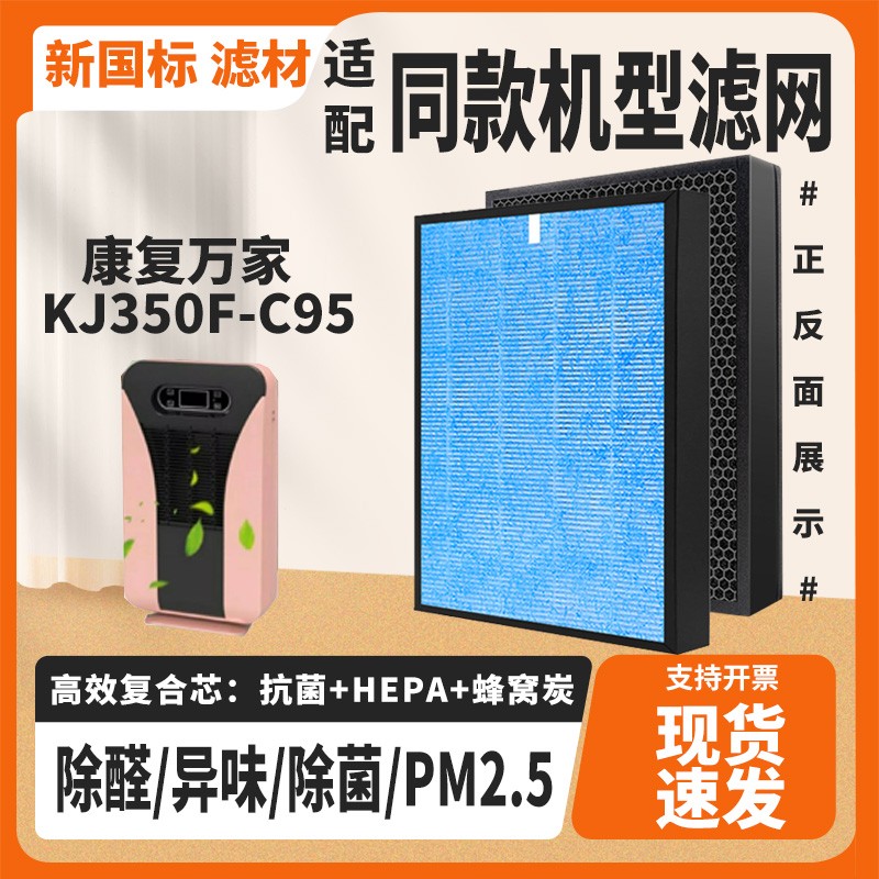 适配康复万家负离子养生仪KJ350F-C95空气净化器滤芯除醛过滤网芯