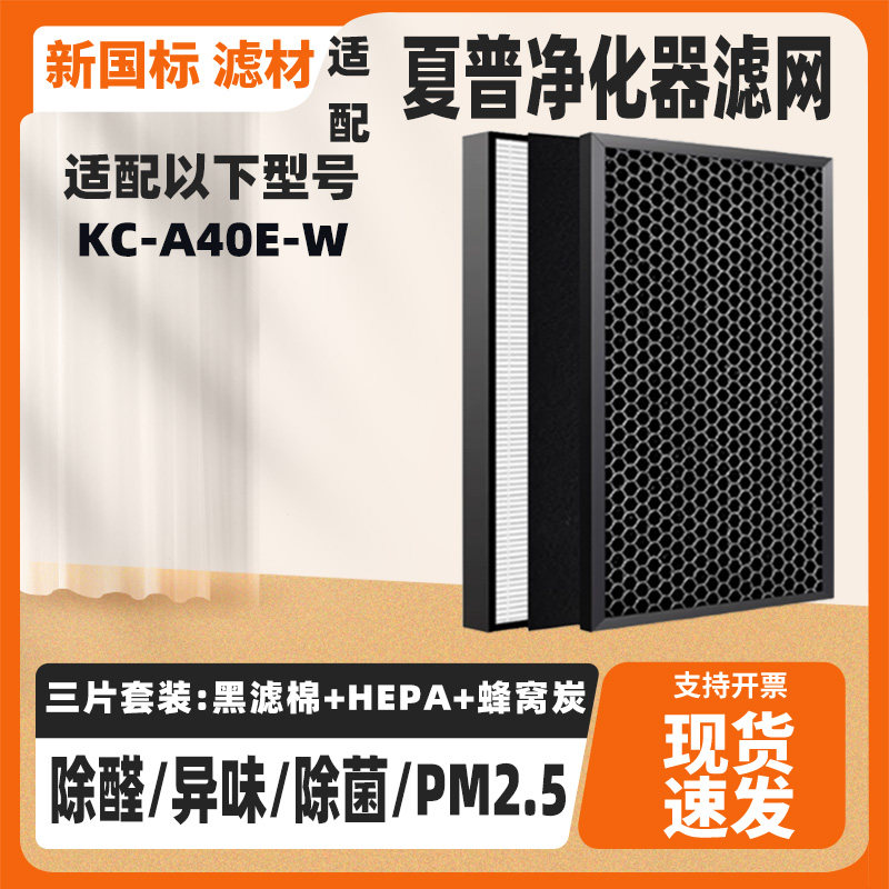 适配夏普空气净化器滤网KC-A40E-W除甲醛二手烟异味PM2.5滤芯套装
