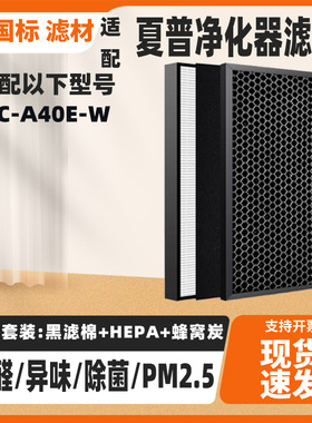 适配夏普空气净化器滤网KC-A40E-W除甲醛二手烟异味PM2.5滤芯套装