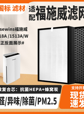 空气净化器滤芯除甲醛霾过滤网适配Fusewins福施威1513A/W /1518A