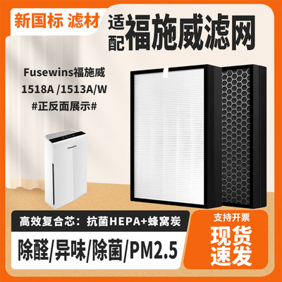 空气净化器滤芯除甲醛霾过滤网适配Fusewins福施威1513A/W /1518A