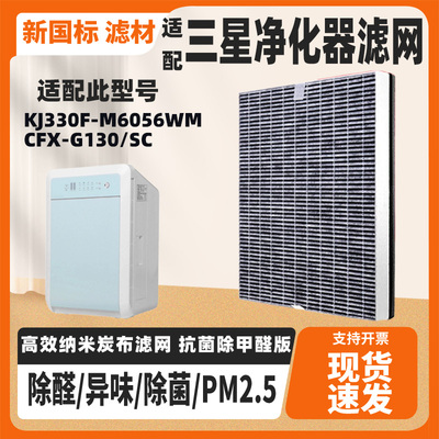 适配三星空气净化器过滤网滤芯KJ330F-M6056WM CFX-G130/SC除醛