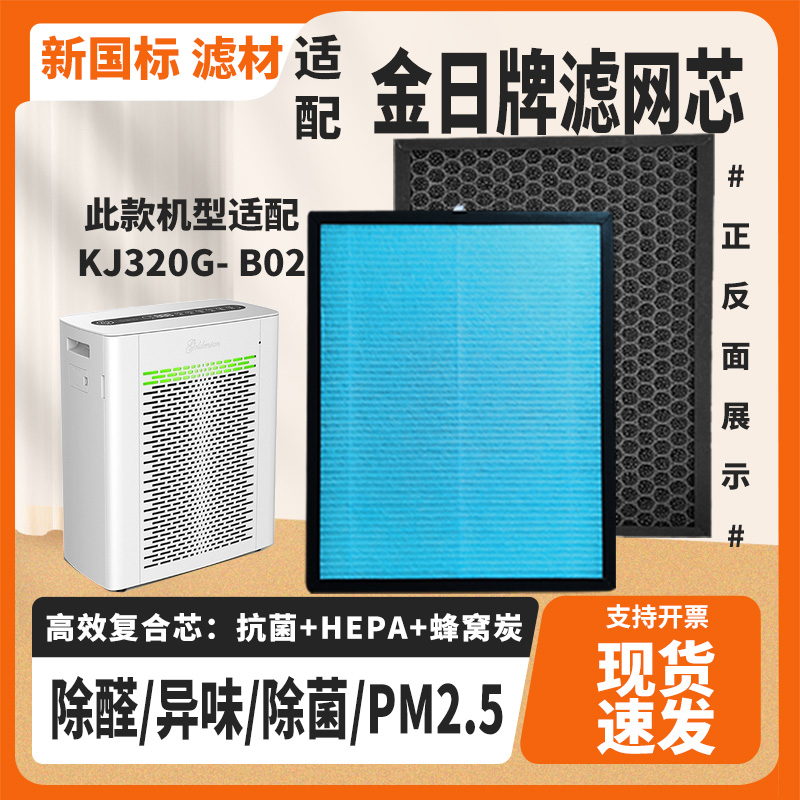 适配金日牌空气净化器滤芯KJ320G- B02除甲醛雾霾PM2.5异味过滤网
