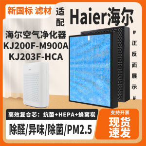 适配海尔KJ200F-M900A/KJ203F-HCA空气净化器过滤网除菌甲醛滤芯