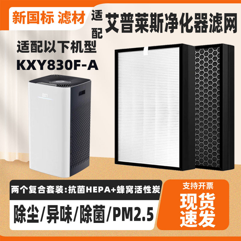 适配AIRPLUS艾普莱斯空气净化器滤网KXY830F-A除甲醛猫毛滤网套装