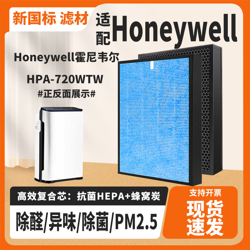 适配Honeywell霍尼韦尔空气净化器滤芯HPA-720WTW除甲醛霾过滤网