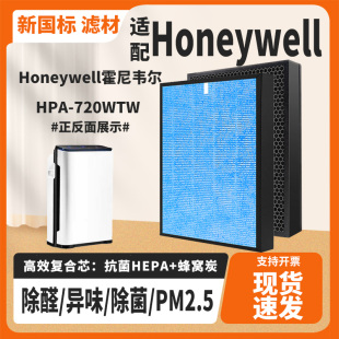 适配Honeywell霍尼韦尔空气净化器滤芯HPA 720WTW除甲醛霾过滤网