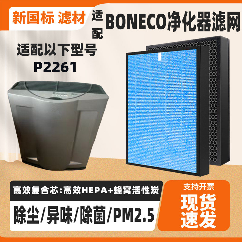 适配BONECO空气净化器滤芯P2261高效除甲醛雾霾异味猫毛过滤网芯