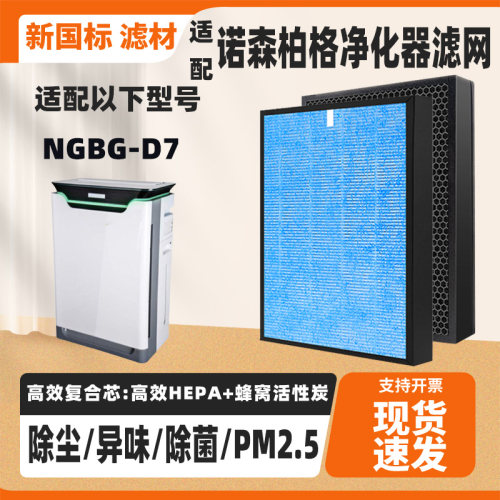 适配诺森柏格Nocenbeger空气净化器滤芯KJ310F-G5S除甲醛异味滤网