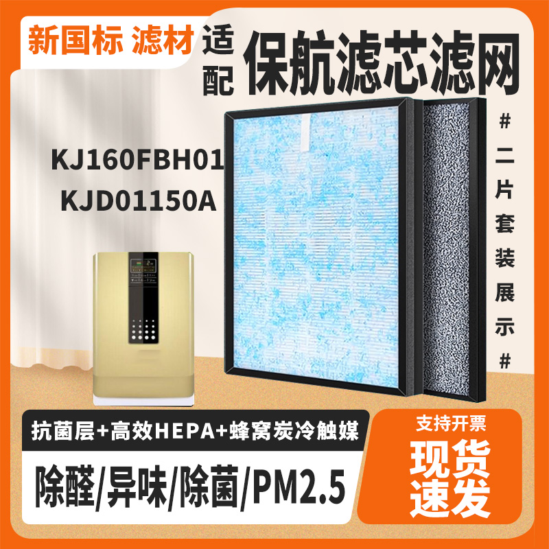 适配保航KJ160FBH01/KJD01150A空气净化器滤芯除甲醛霾过滤网