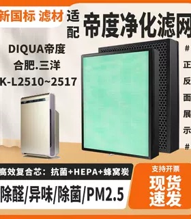 适用DIQUA帝度合肥.三洋空气净化器滤网DK-L2510~2517 除甲醛滤芯