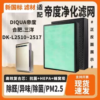 适用DIQUA帝度合肥.三洋空气净化器滤网DK-L2510~2517 除甲醛滤芯