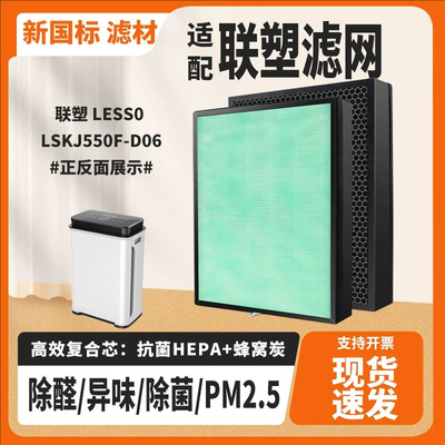 适配LESS0联塑LSKJ550F-D06空气净化器滤网复合多层除甲醛雾霾芯