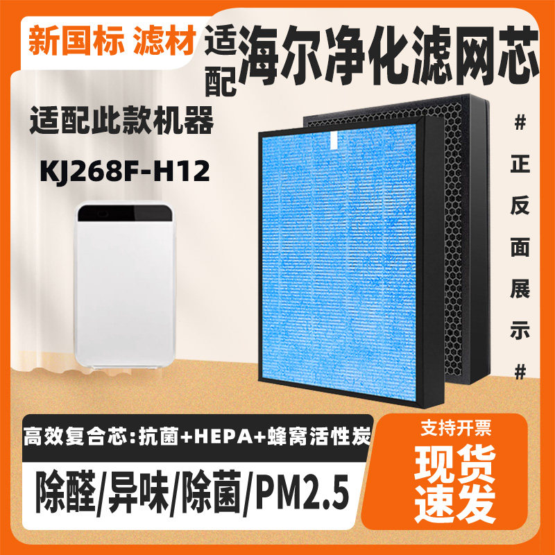 适配海尔KJ268F-H12空气净化器过滤芯除甲醛霾PM2.5滤网芯