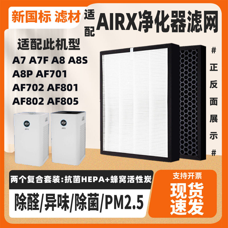 适配airx空气净化器滤芯A7 A8 A7F A8P A8S滤网AF701 801 802 805