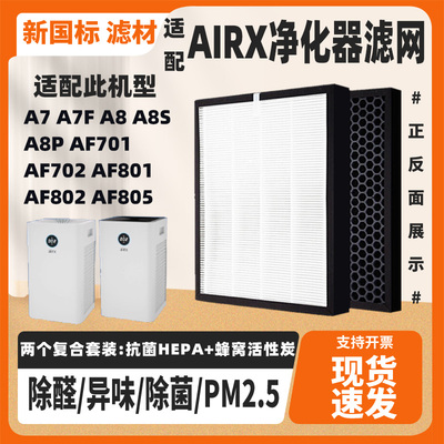 适配airx空气净化器滤芯A7 A8 A7F A8P A8S滤网AF701 801 802 805