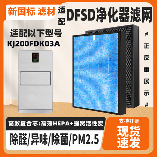 适配DFSD空气净化器滤芯KJ200FDK03A高效除甲醛雾霾PM2.5复合滤网