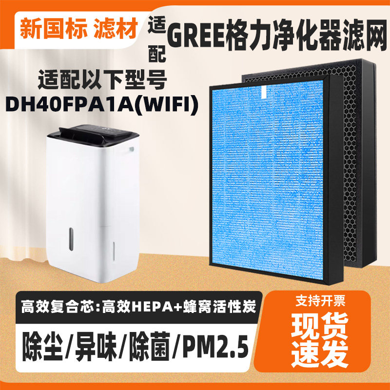 适配格力除湿机DH40FPA1A(WIFI)空气净化器滤芯除甲醛霾异味滤网