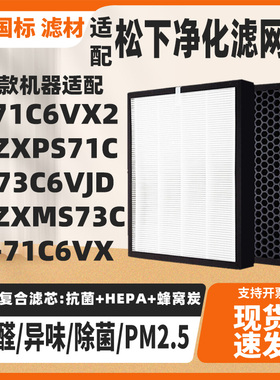 适配松下空气净化器过滤网芯F-71C6VX2/ZXPS71C/73C6VJDF-ZXMS73C