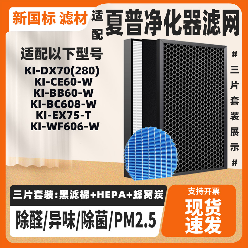 适配夏普空气净化器滤网 KI-DX70(280)/KI-BB60-W除雾霾滤网套装