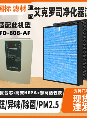 适配Achelotg艾克罗司FD-808-AF空气净化器复合高效除甲醛滤网
