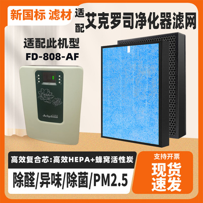 适配Achelotg艾克罗司FD-808-AF空气净化器复合高效除甲醛滤网