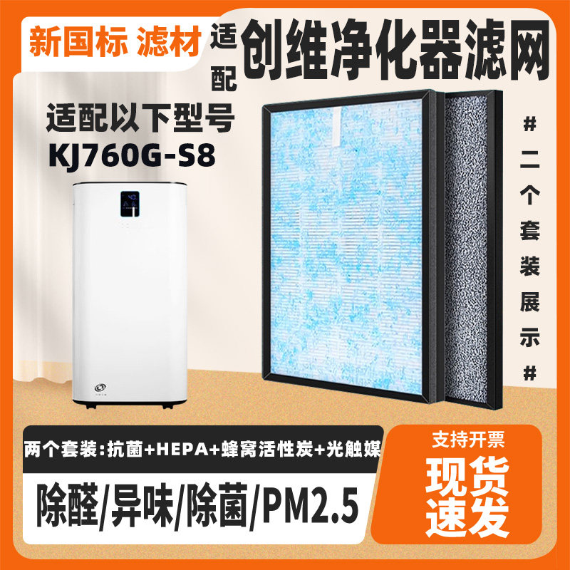 适配创维空气净化器滤网KJ760G-S8空气净化器滤芯除甲醛雾霾滤网