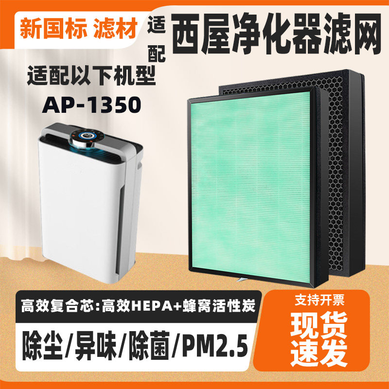 适配Westinghouse西屋AP-1350空气净化器滤芯除甲醛烟尘菌过滤网