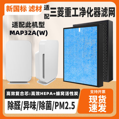 适配三菱重工空气净化器滤网MAP32A(W)高效复合过滤芯除甲醛雾霾