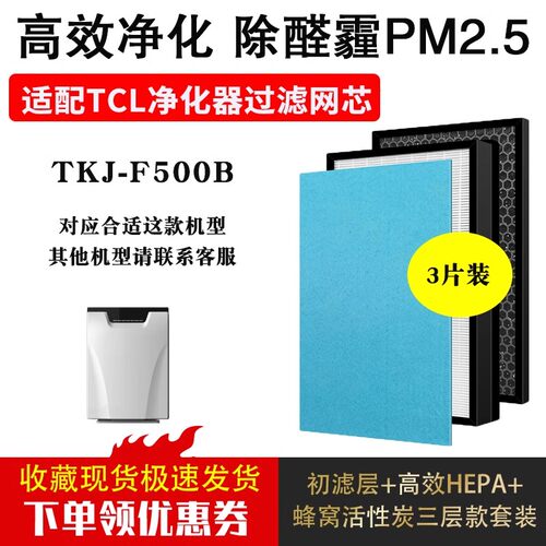TKJ-F500B高效除甲醛雾霾二手烟PM2.5滤芯适配TCL空气净化器滤网
