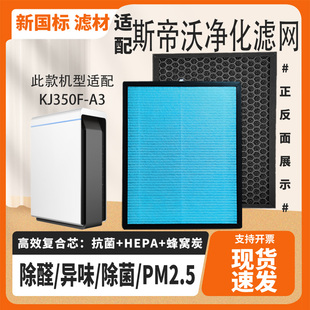 适配斯帝沃空气净化器滤芯KJ350F-A3复合除醛雾霾烟尘PM2.5