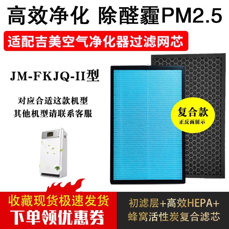 适配JIMEI吉美JM-FKJQ-II型空气净化器滤芯复合除甲醛雾霾过滤网