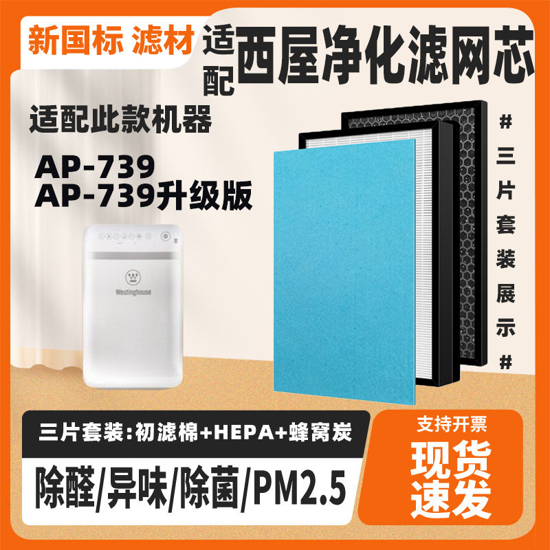 配美国西屋空气净化器AP-739M/AP-739升级版除甲醛霾活性炭过滤芯