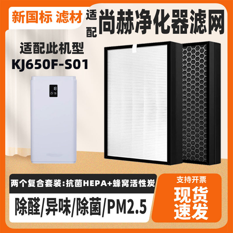适配尚赫空气净化器滤芯KJ650F-S01高效除甲醛雾霾异味复合过滤芯