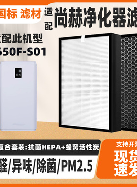 适配尚赫空气净化器滤芯KJ650F-S01高效除甲醛雾霾异味复合过滤芯