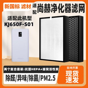 S01高效除甲醛雾霾异味复合过滤芯 适配尚赫空气净化器滤芯KJ650F