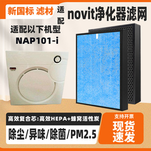 适配novit空气净化器NAP101-i高效家用除甲醛雾霾猫毛复合过滤网