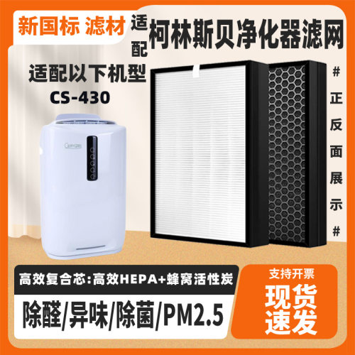 适配柯林斯贝(Cleanspace)空气净化器CS-430高效除甲醛猫毛过滤网