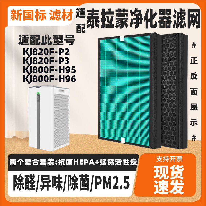 适配泰拉蒙空气净化器滤网KJ8净化/加湿抽湿机配件