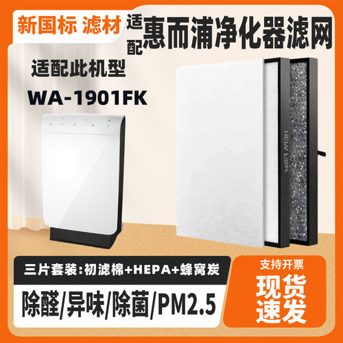 适配惠而浦空气净化器WA-JM4501FK滤网除甲醛雾霾PM2.5过滤网套装 - 封面
