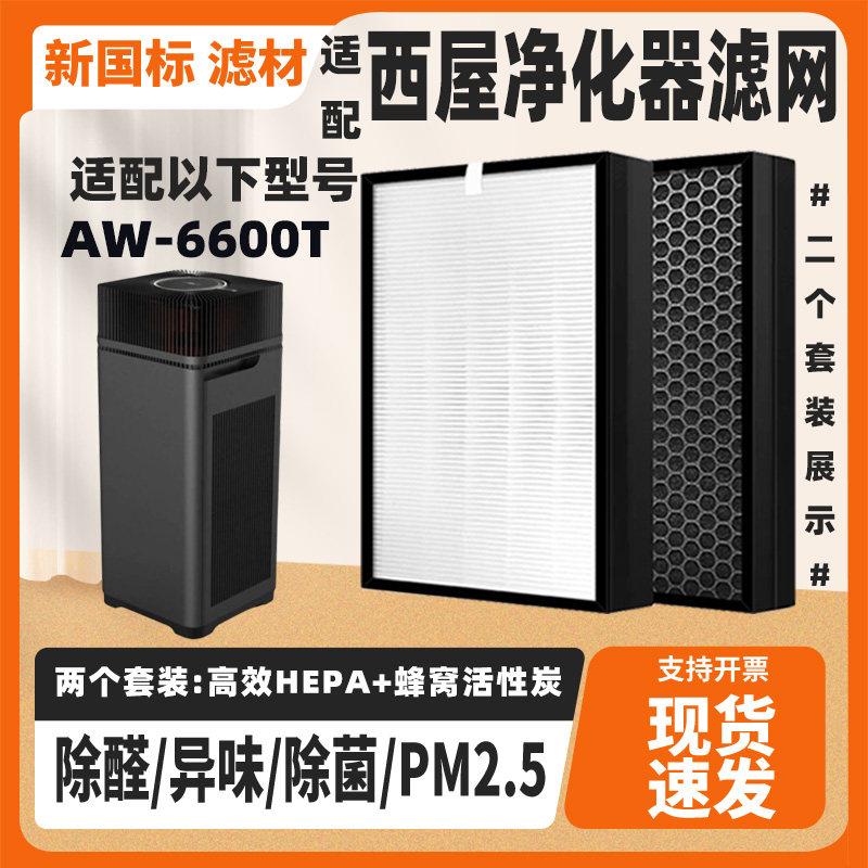 适配西屋空气净化器AW-6600T高效除甲醛雾霾烟尘异味过滤网芯套装