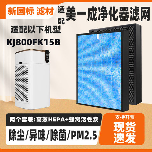 适配MEIYICHENG美一成空气净化器KJ800FK15B高效除甲醛异味过滤网